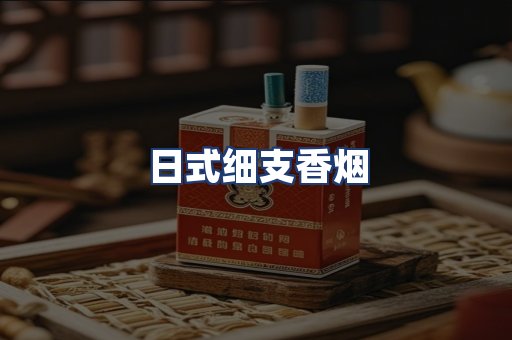 日式细支香烟