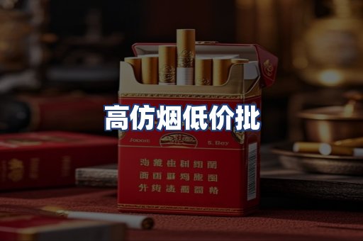 高仿烟低价批